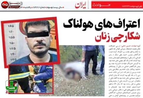 اعترافات هولناک شکارچی زنان اعترافات هولناک شکارچی زنان