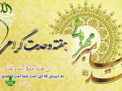 پیام تبریک فرماندار شهرستان لاهیجان به مناسبت هفته وحدت پیام تبریک فرماندار شهرستان لاهیجان به مناسبت هفته وحدت