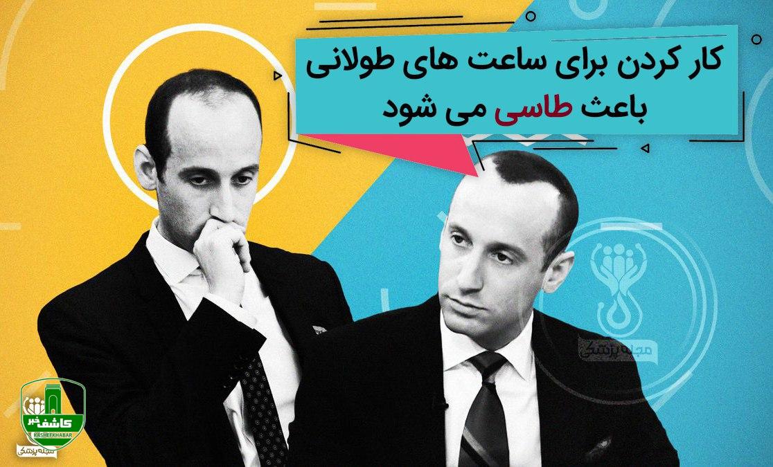 کار کردن برای ساعت های طولانی باعث طاسی می شود کار کردن برای ساعت های طولانی باعث طاسی می شود