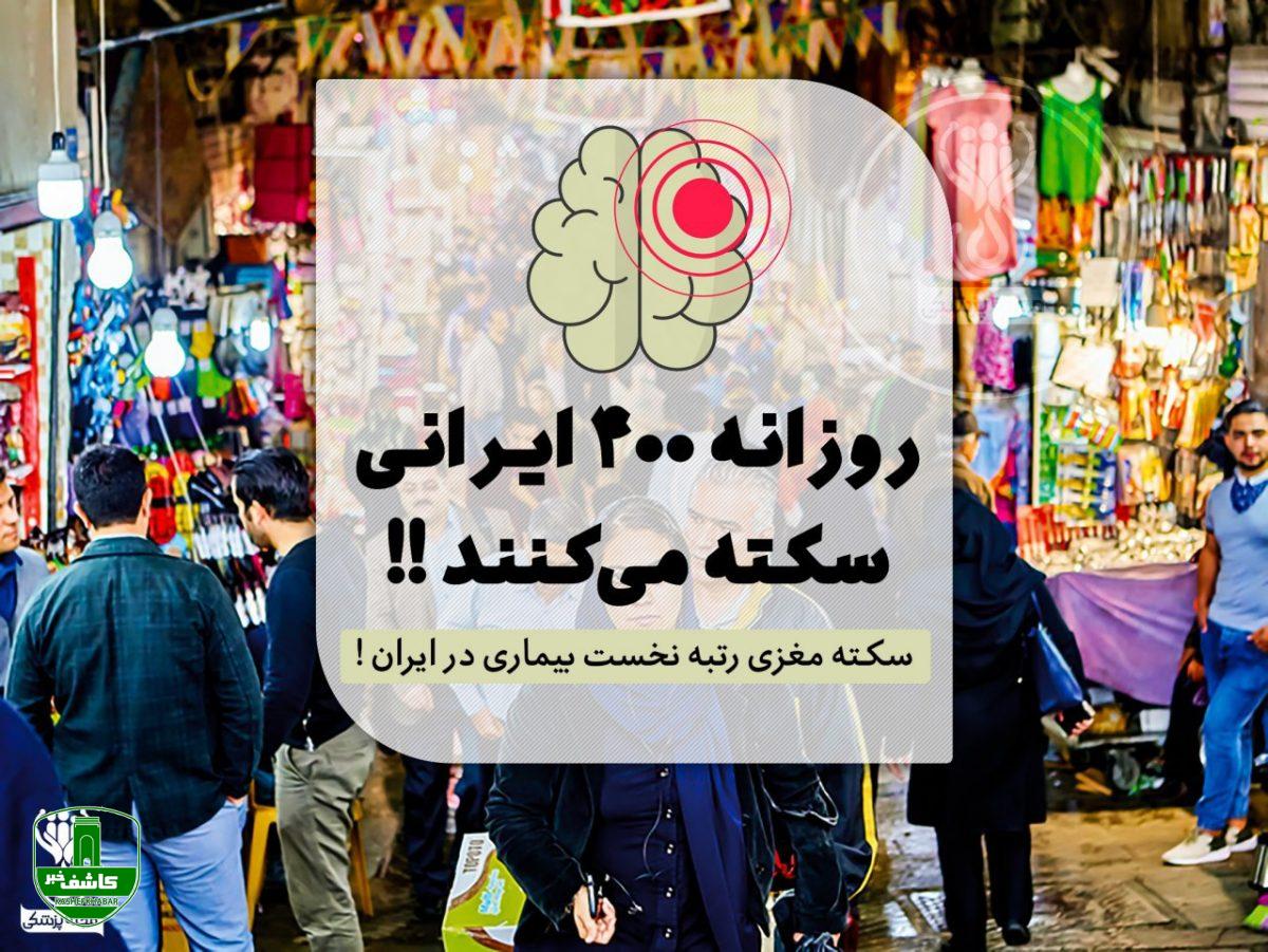 روزانه ۴۰۰ ایرانی سکته می‌کنند، سکته مغزی رتبه نخست بیماری در ایران