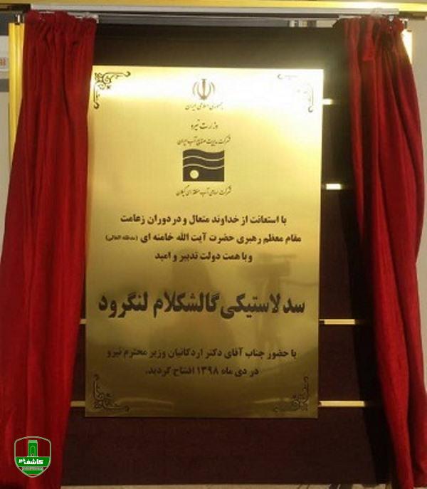 افتتاح سد لاستیکی گالشکلام شهرستان لنگرود افتتاح سد لاستیکی گالشکلام شهرستان لنگرود