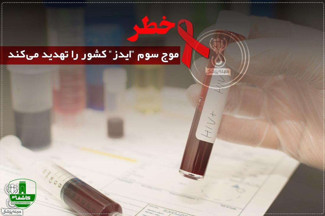 خطر موج سوم "ایدز" کشور را تهدید میکند خطر موج سوم “ایدز” کشور را تهدید میکند
