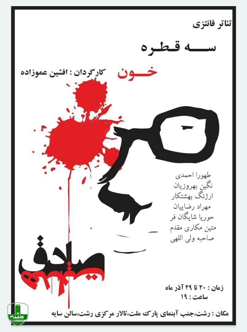 نمایش سه قطره خون در تالار مرکزی رشت به روی صحنه می رود نمایش سه قطره خون در تالار مرکزی رشت به روی صحنه می رود