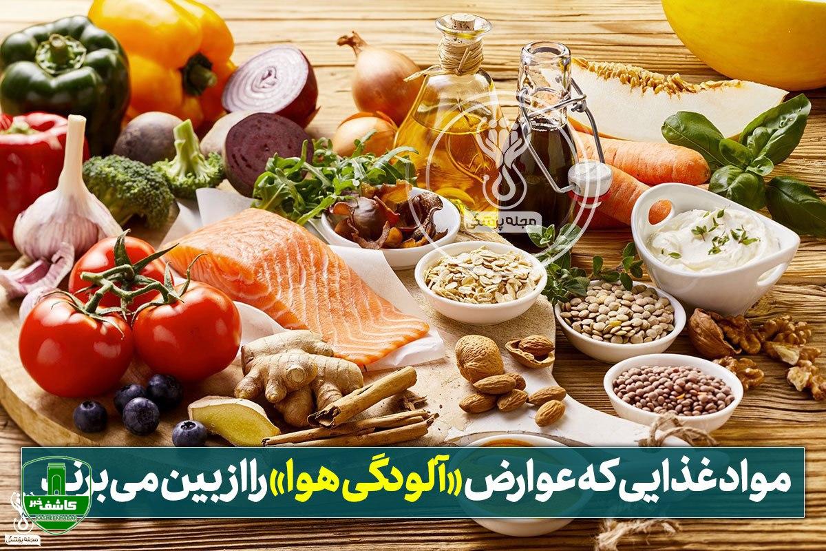 مواد غذایی که عوارض «آلودگی هوا» را از بین میبرند