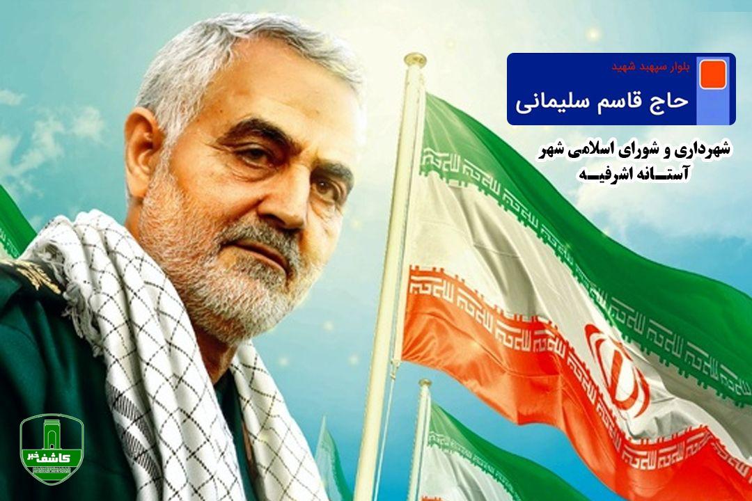 نامگذاری بلوار ۳۵ متری طرح حرم مطهر به نام «سپهبد شهید حاج قاسم سلیمانی» نامگذاری بلوار ۳۵ متری طرح حرم مطهر به نام «سپهبد شهید حاج قاسم سلیمانی»