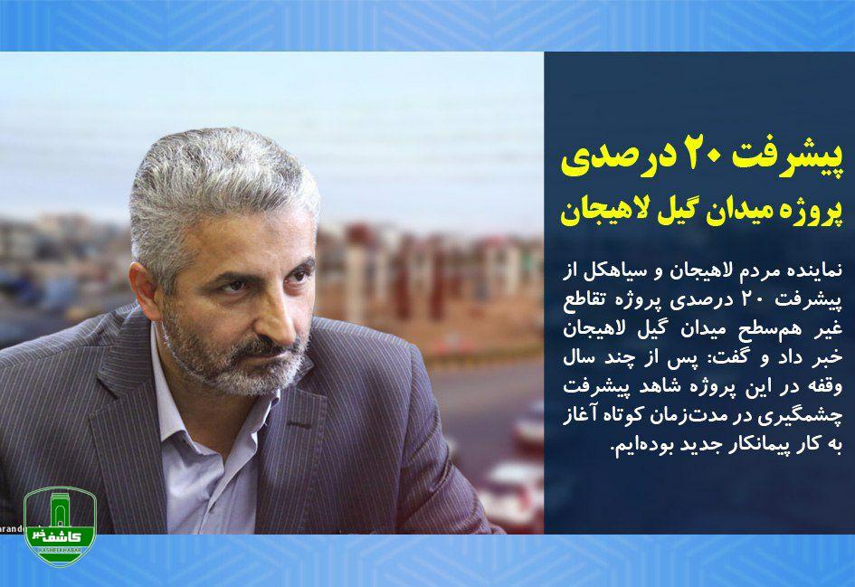 پیشرفت ۲۰ درصدی پروژه میدان گیل لاهیجان پیشرفت ۲۰ درصدی پروژه میدان گیل لاهیجان