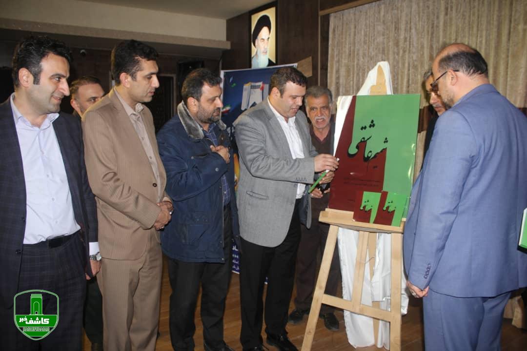 آئین رونمایی از کتاب شمیم عاشقی با عنوان خاطرات خانواده معظم شهدا و ایثارگران شهرداری لاهیجان
