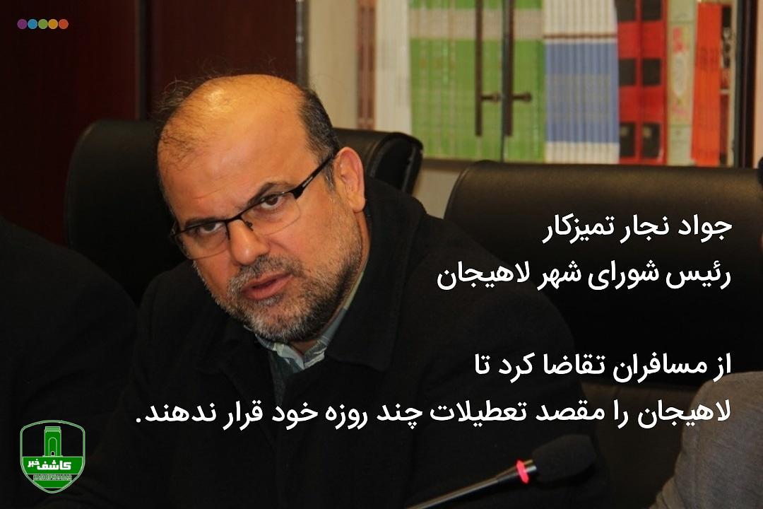 جواد نجار تمیزکار رئیس شورای شهر لاهیجان: مسافران عزیز، به لاهیجان سفر نکنید! جواد نجار تمیزکار رئیس شورای شهر لاهیجان: مسافران عزیز، به لاهیجان سفر نکنید!