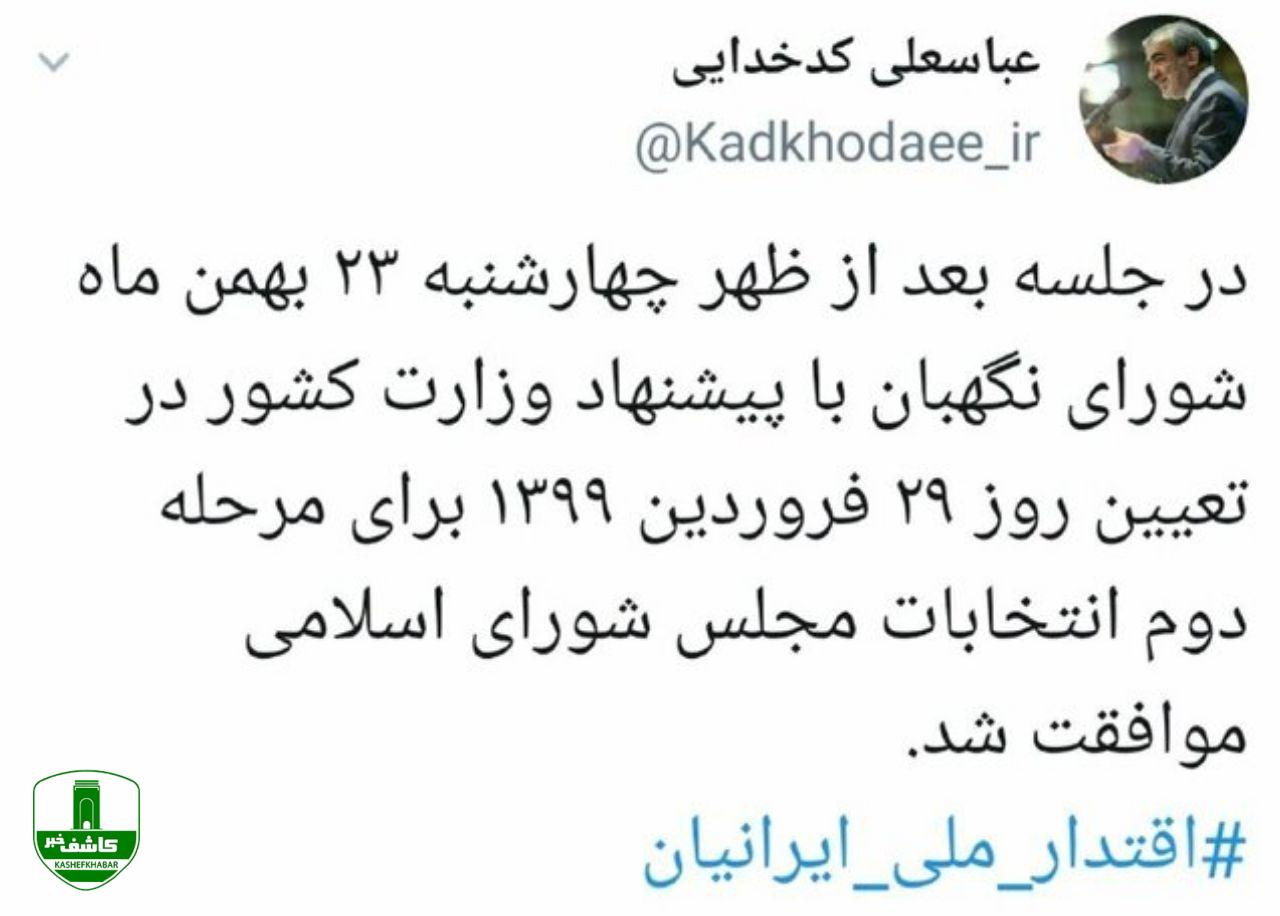 مرحله دوم انتخابات مجلس ۲۹ فروردین برگزار میشود