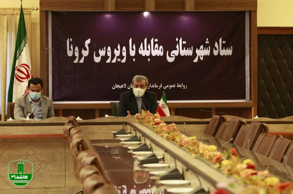 جلسه ستاد شهرستانی مقابله با ویروس کرونا _ لاهیجان
