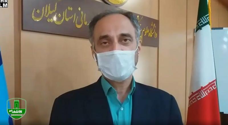 شیب کرونا در استان گیلان نزولی شد/ضرورت رعایت توصیه های بهداشتی شیب کرونا در استان گیلان نزولی شد/ضرورت رعایت توصیه های بهداشتی