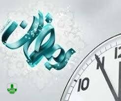 تغییر ساعت کار ادارات 19 و 23 ماه رمضان تغییر ساعت کار ادارات ۱۹ و ۲۳ ماه رمضان