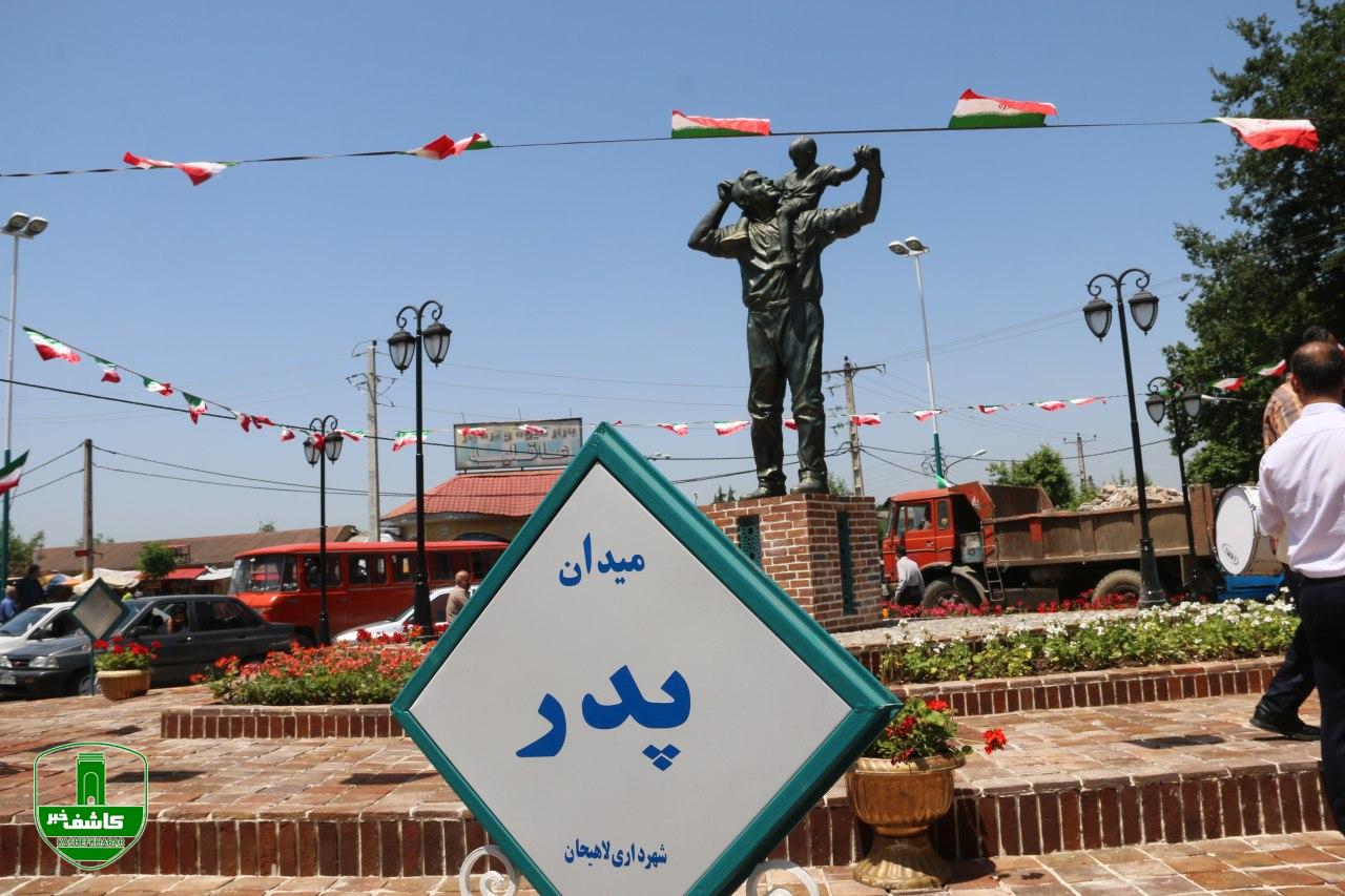 المان میدان پدر لاهیجان رونمایی شد المان میدان پدر لاهیجان رونمایی شد
