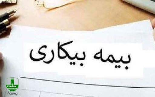 چرا بیمه بیکاری برخی افراد واریز نشده؟/وزارت کار: شماره حساب ۹۱ هزار نفر مشکل داشت چرا بیمه بیکاری برخی افراد واریز نشده؟/وزارت کار: شماره حساب ۹۱ هزار نفر مشکل داشت