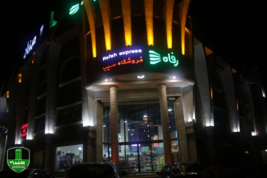 فروشگاه رفاه سیب لاهیجان (واحد صنفی برتر توزیعی _خدماتی)