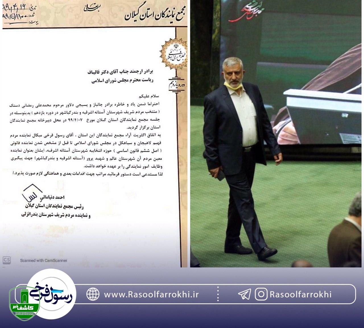 معرفی رسولی فرخی به عنوان نماینده معین آستانه اشرفیه به هیات رئیسه