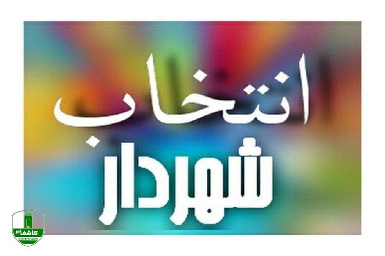 فراخوان داوطلبان تصدی سمت شهردار لاهیجان