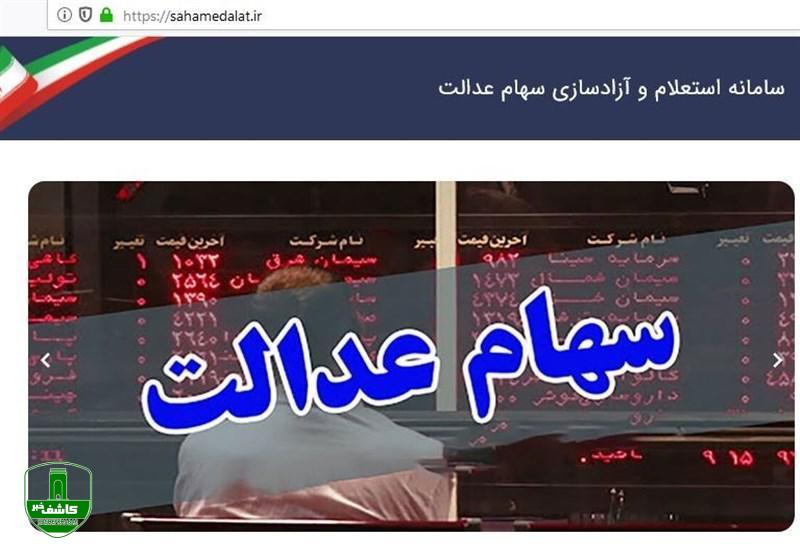 ارزش سهام عدالت نزولی شد/ ضرر ۷۰۹هزارتومانی سهامداران برگه ۵۳۲هزارتومانی در ۱ روز ارزش سهام عدالت نزولی شد/ ضرر ۷۰۹هزارتومانی سهامداران برگه ۵۳۲هزارتومانی در ۱ روز