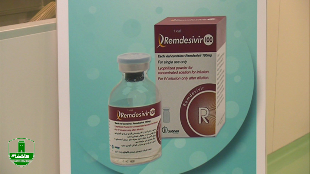 آغاز تولید داروی رمدسیویر، موثر در درمان کرونا آغاز تولید داروی رمدسیویر، موثر در درمان کرونا