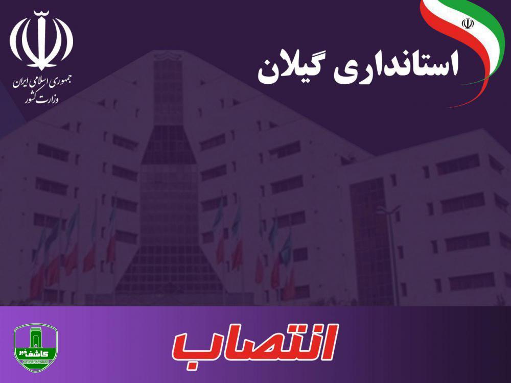 حکم وزیر کشور؛یونس محمودی به سمت فرماندار شهرستان لاهیجان منصوب شد حکم وزیر کشور؛یونس محمودی به سمت فرماندار شهرستان لاهیجان منصوب شد