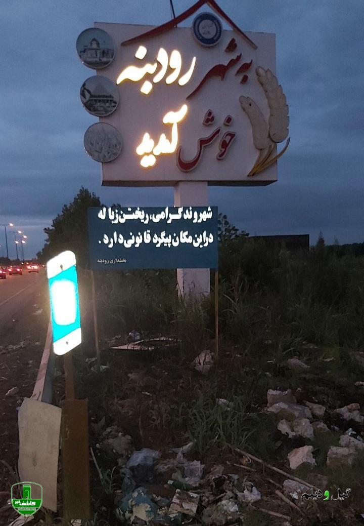 به شهر رودبنه خوش آمدید + تصاویر به شهر رودبنه خوش آمدید + تصاویر