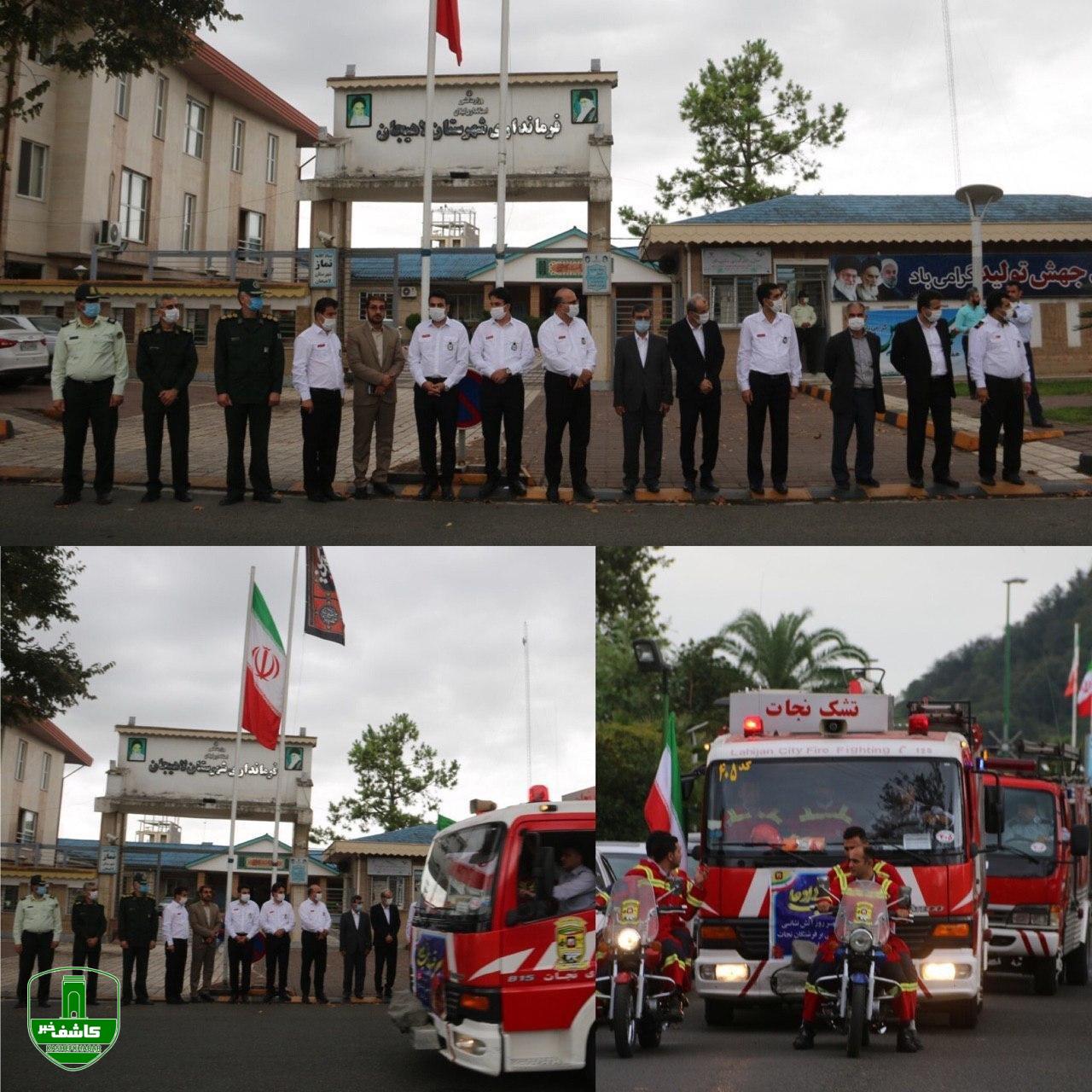 رژه ناوگان موتوری آتش نشانان لاهیجانی به مناسبت روز ملی ایمنی و آتش نشانی رژه ناوگان موتوری آتش نشانان لاهیجانی به مناسبت روز ملی ایمنی و آتش نشانی