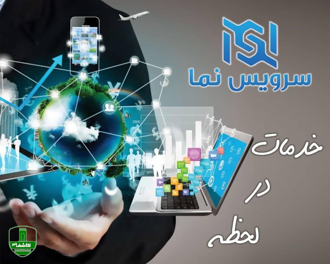 《سرویس نما》 فعالیت خود را آغاز کرد 《سرویس نما》 فعالیت خود را آغاز کرد