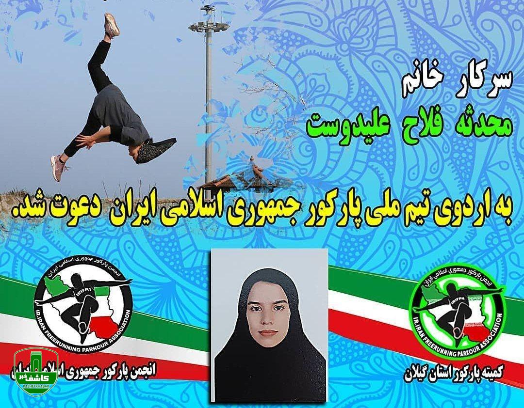 بانوی ورزشکار لاهیجانی به اردوی تیم ملی پارکور دعوت شد بانوی ورزشکار لاهیجانی به اردوی تیم ملی پارکور دعوت شد