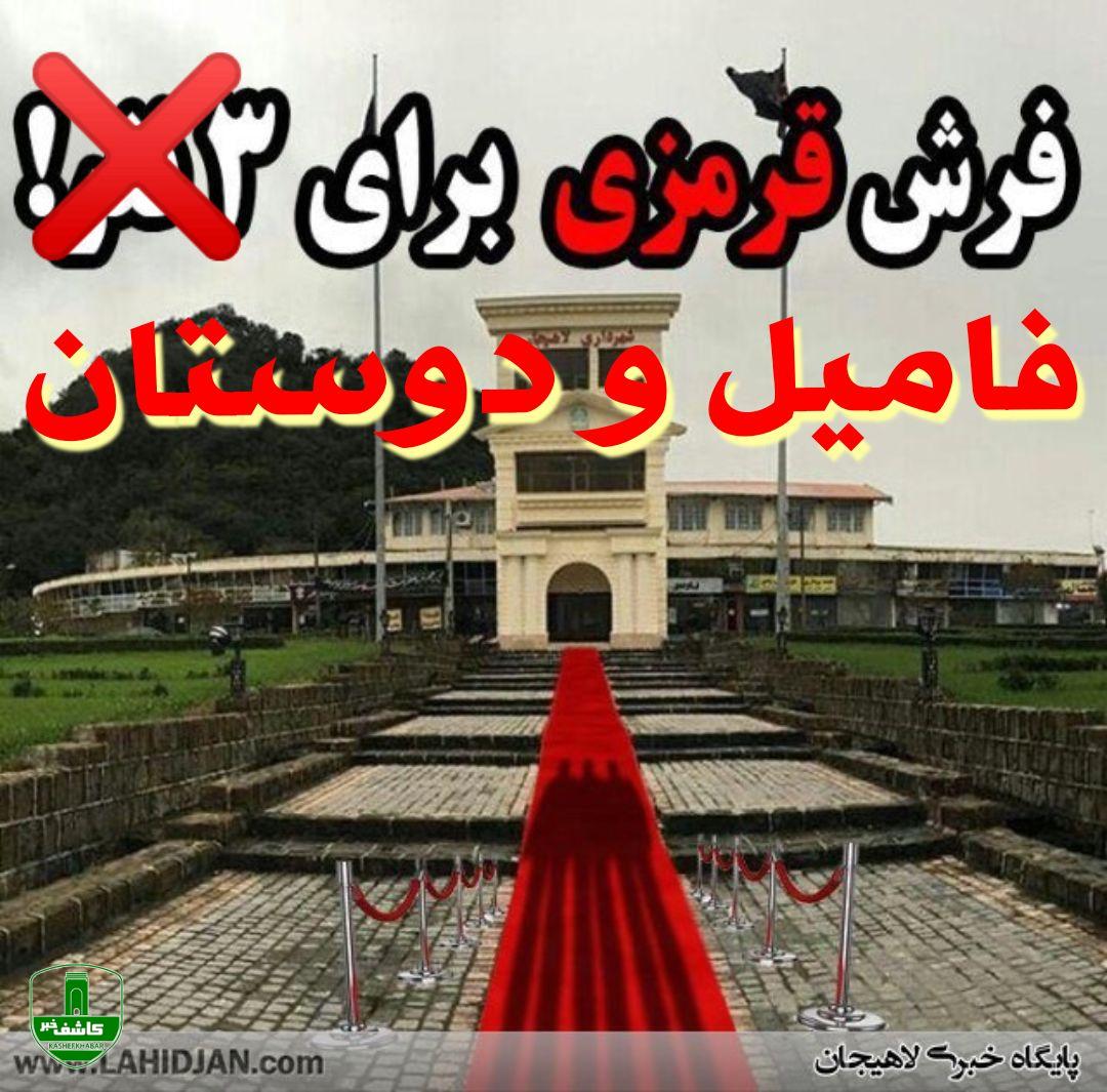 شهرداری لاهیجان حیاط خلوت شورای شهر! /استخدامهای فامیلی شورای شهر لاهیجان در شهرداری با «بند پ» /آیا دستگاه های متولی و ذیربط ورود میکنند؟ ‼️ شهرداری لاهیجان حیاط خلوت شورای شهر! /استخدامهای فامیلی شورای شهر لاهیجان در شهرداری با «بند پ» /آیا دستگاه های متولی و ذیربط ورود میکنند؟ ‼️