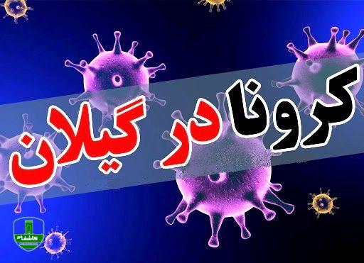آخرین و جدیدترین آمار کرونایی استان گیلان آخرین و جدیدترین آمار کرونایی استان گیلان