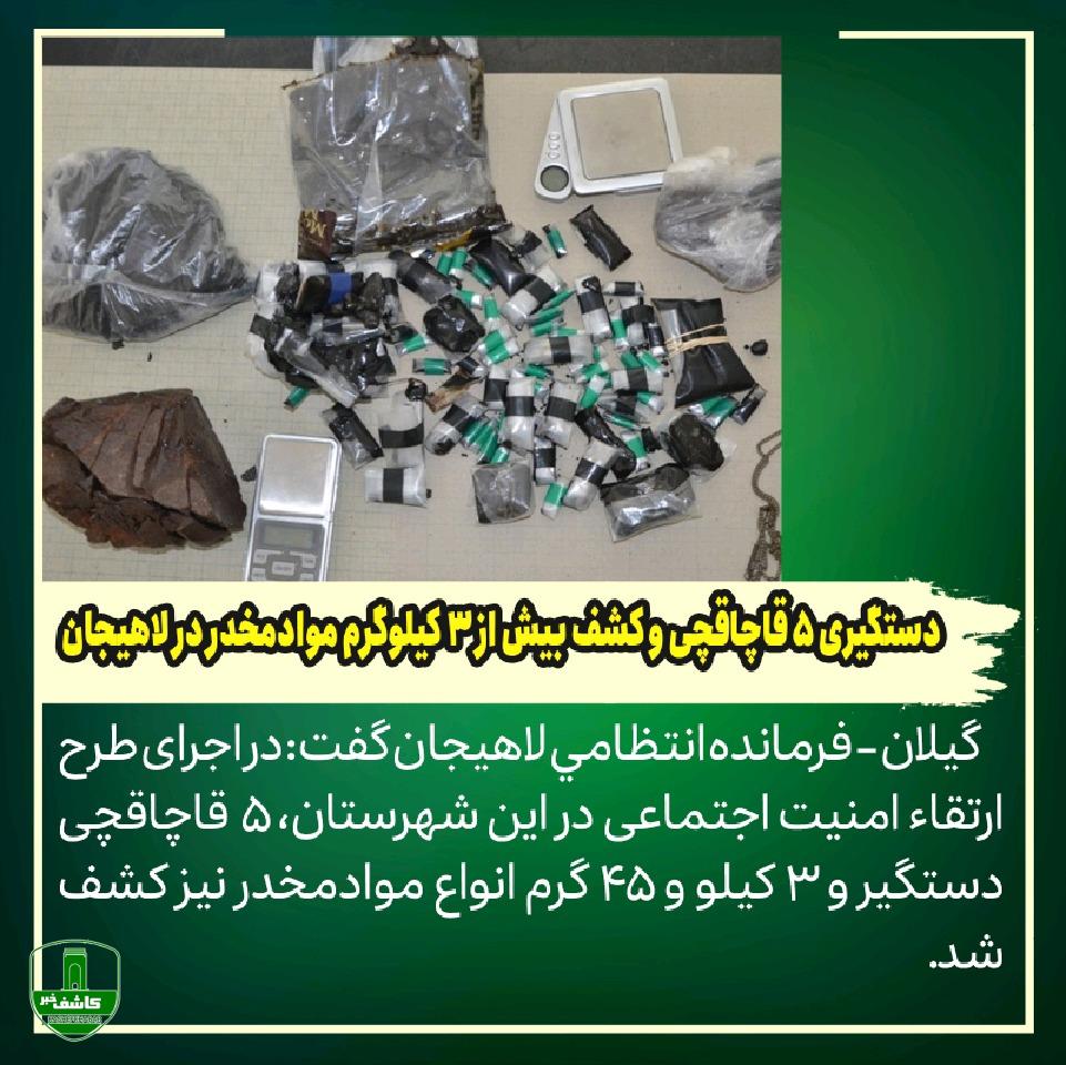 دستگیری 5 قاچاقچي و کشف بیش از 3 کیلوگرم موادمخدر در لاهیجان دستگیری ۵ قاچاقچی و کشف بیش از ۳ کیلوگرم موادمخدر در لاهیجان
