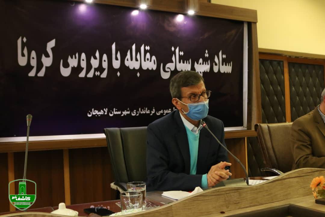 فرماندار لاهیجان در سی و پنجمین جلسه ستاد مدیریت کرونا شهرستان ؛ هدف ما در ستاد مدیریت کرونا، ایجاد امنیت روحی، جسمی، روانی و تضمین سلامتی مردم است فرماندار لاهیجان در سی و پنجمین جلسه ستاد مدیریت کرونا شهرستان ؛ هدف ما در ستاد مدیریت کرونا، ایجاد امنیت روحی، جسمی، روانی و تضمین سلامتی مردم است