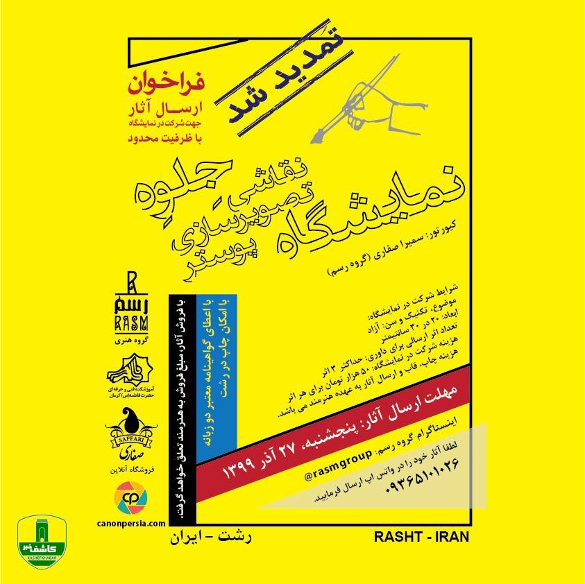 تمدید فراخوان ارسال آثار جهت شرکت در ۳ نمایشگاه هنری گروه رسم در رشت