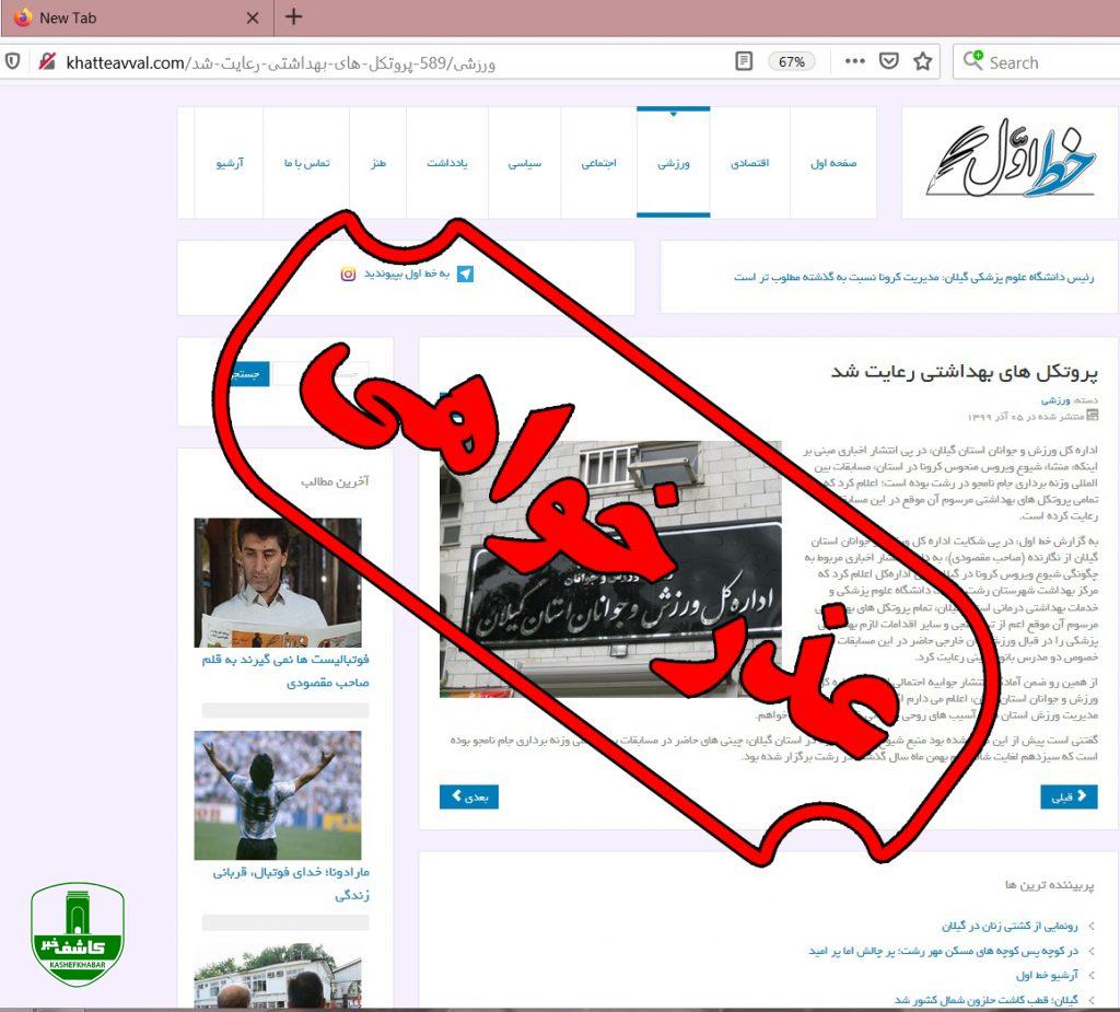 عذر خواهی رسمی انتشار دهنده ی اخبار کذب از ورزش و جوانان استان گیلان عذر خواهی رسمی انتشار دهنده ی اخبار کذب از ورزش و جوانان استان گیلان