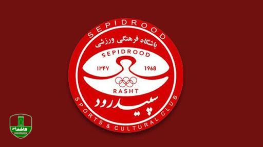 درخواست کمک مالی باشگاه سپیدرود از شورای شهر رشت درخواست کمک مالی باشگاه سپیدرود از شورای شهر رشت