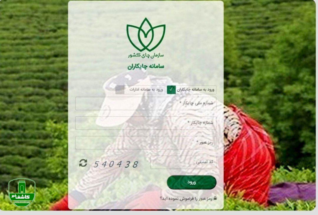 سامانه صدور دفترچه الکترونیکی چایکاران راه اندازی شد سامانه صدور دفترچه الکترونیکی چایکاران راه اندازی شد