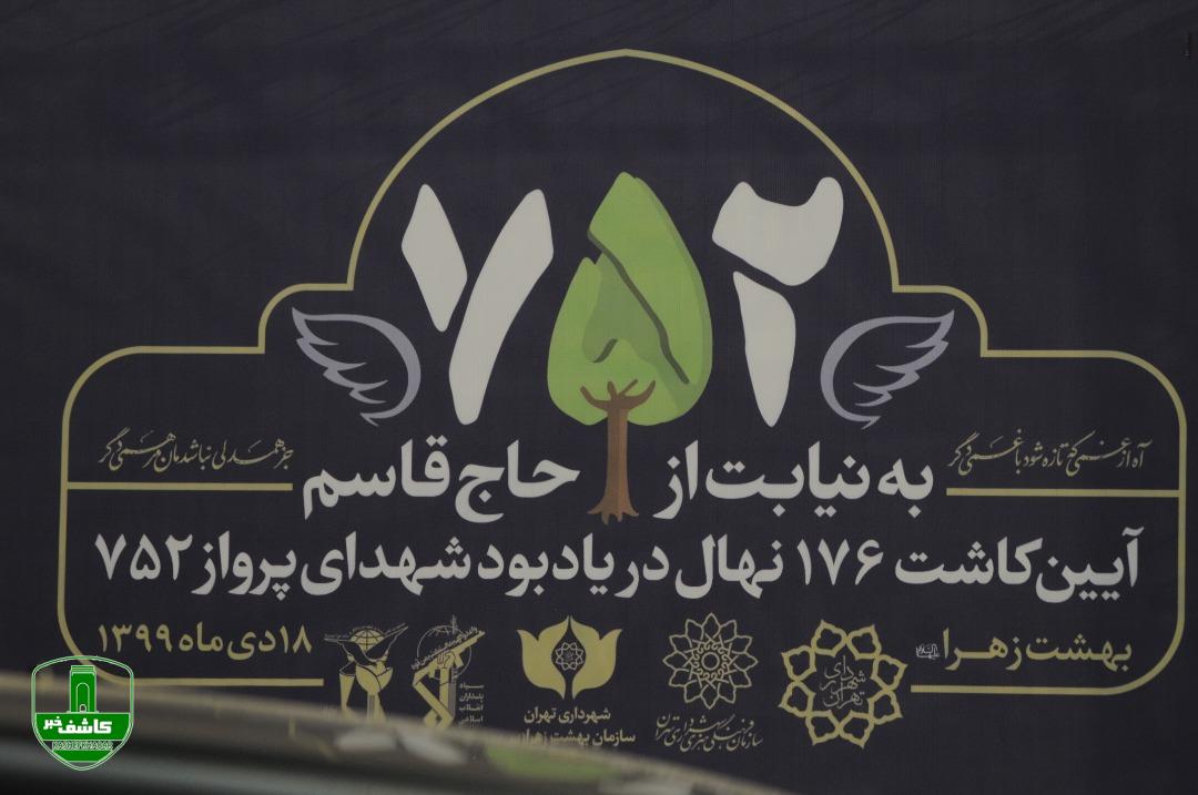 مراسم یادبود شهدای پرواز ۷۵۲ برگزار شد