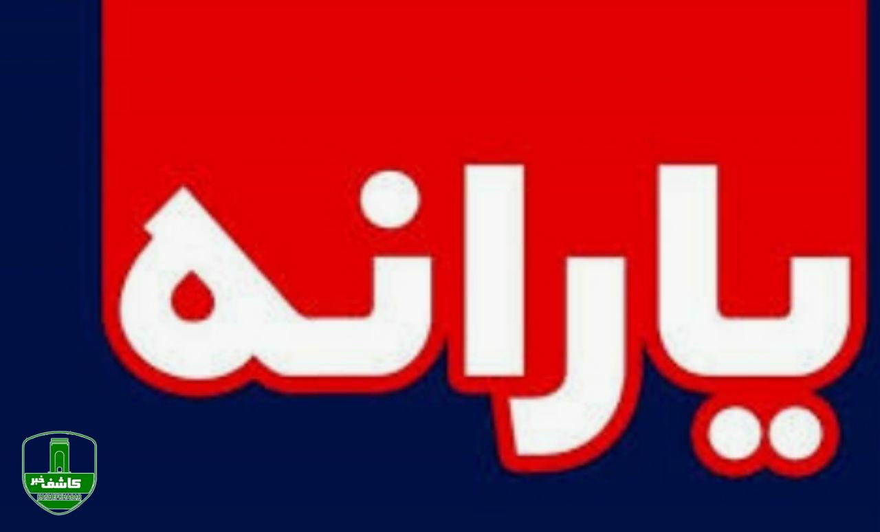 یارانه نقدی در سال آینده ۲ سقفی شد/ به هر ایرانی چقدر یارانه میرسد؟ یارانه نقدی در سال آینده ۲ سقفی شد/ به هر ایرانی چقدر یارانه میرسد؟