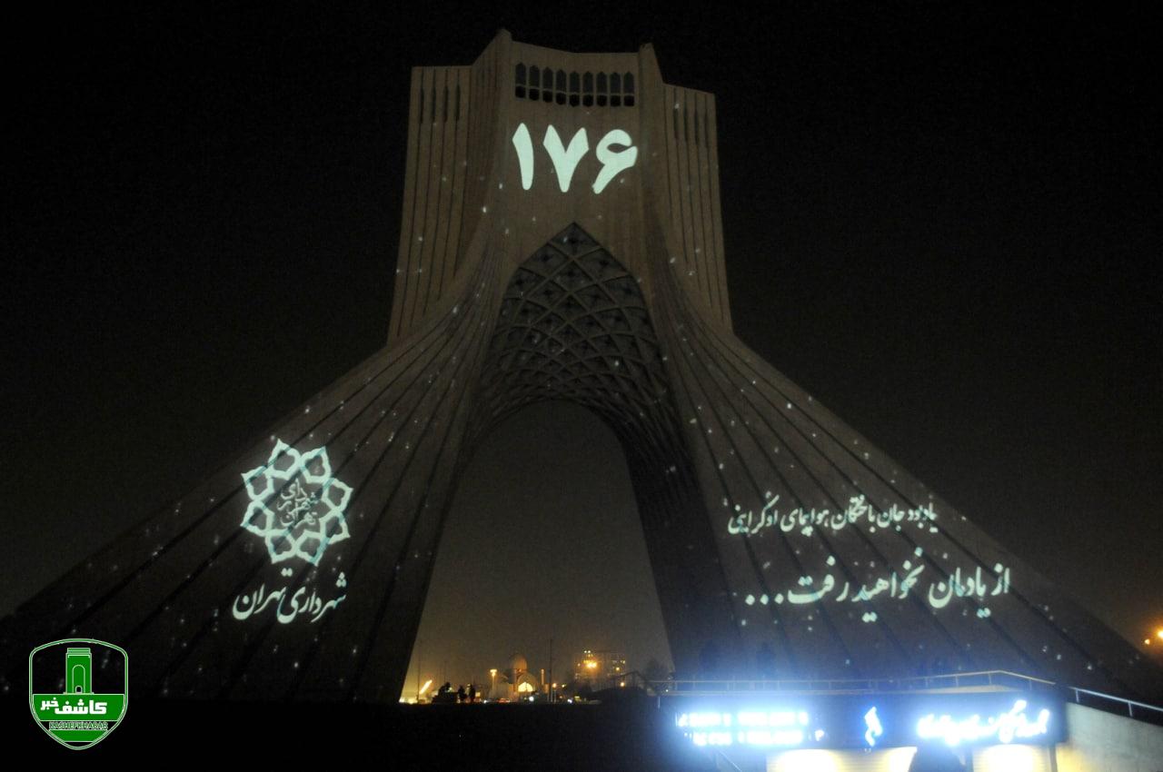 اجرای نورپردازی سه بعدی به مناسبت اولین سالگرد درگذشتگان پرواز ۷۵۲ هواپیمایی اوکراین