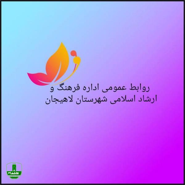 لاهیجان شاگرد اول روابط عمومی های فرهنگ و ارشاد گیلان