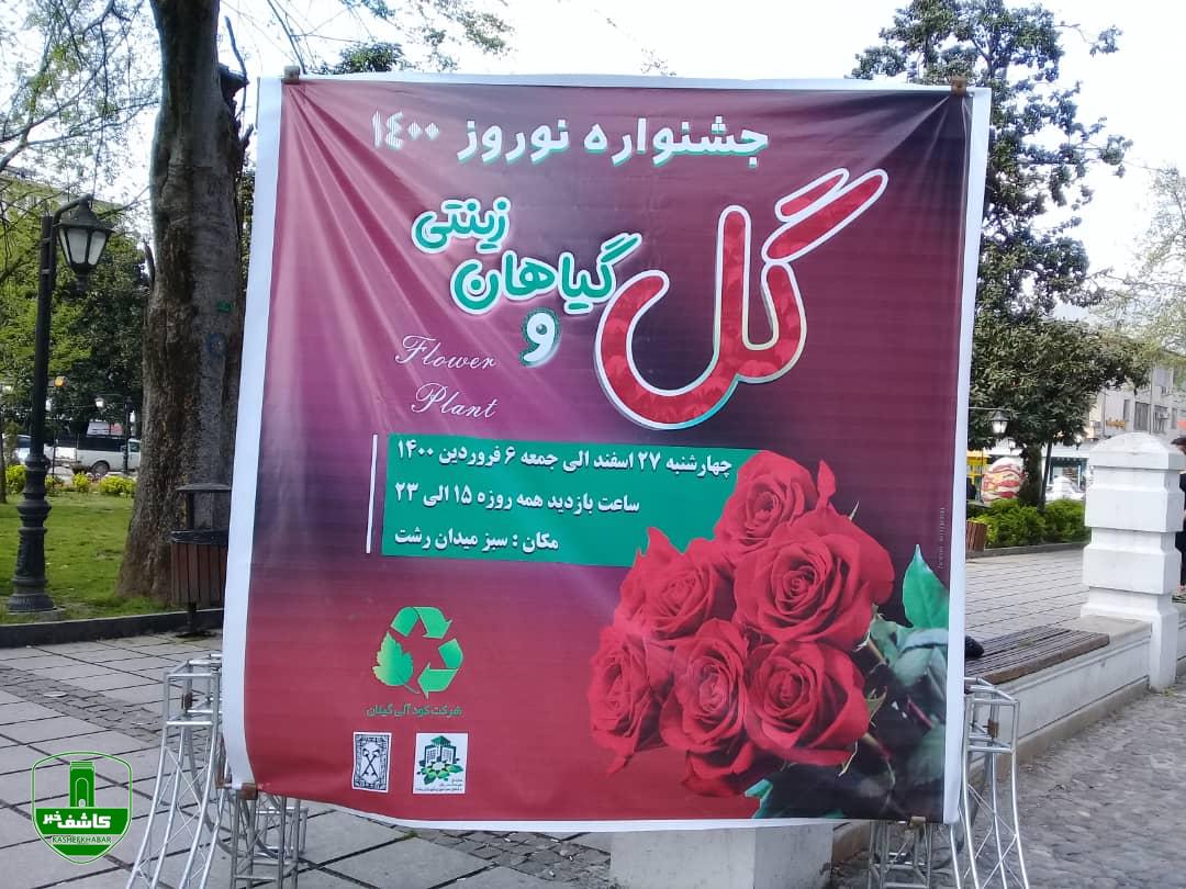 جشنواره گل و گیاهان زینتی – نوروز ۱۴۰۰ رشت
