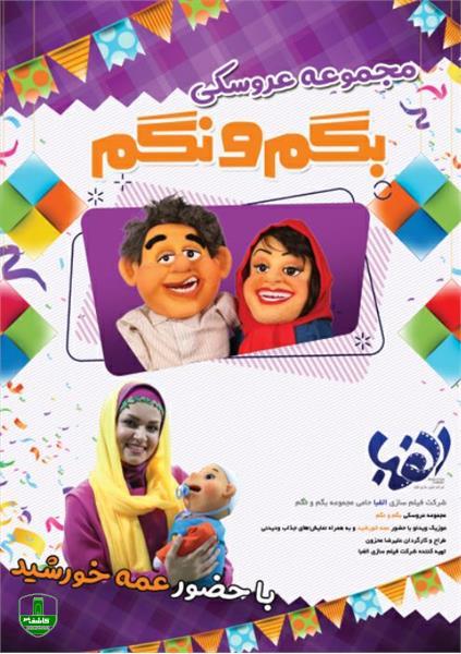 برای نخستین بار مجموعه عروسکی بگم و نگم از گیلان در شبکه نمایش خانگی منتشر شد