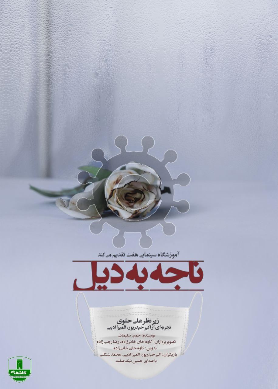 رونمایی از پوستر فیلم صامت (کلیپ) ناجه به دیل کاری از آموزشگاه سینمایی هفت