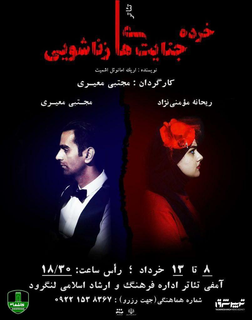 تئاتر خرده جنایت های زناشویی از ۸ خرداد در لنگرود به روی صحنه می‌رود