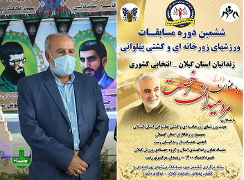 ششمین دوره مسابقات ورزش های زورخانه ای و کشتی پهلوانی زندانیان استان گیلان- انتخابی کشوری