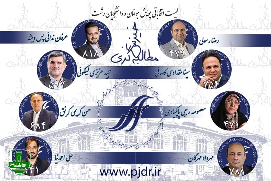 لیست انتخاباتی پویش جوانان و دانشجویان رشت اعلام شد + اسامی
