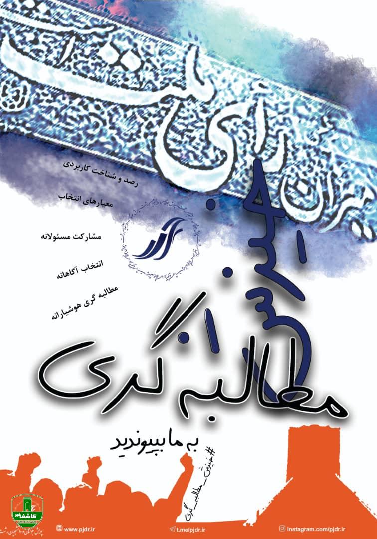 سخنی با همشهریان؛ چرا پویش جوانان و دانشجویان رشت(جُدَر) این لیست انتخاباتی را اعلام کرده است؟ سخنی با همشهریان؛ چرا پویش جوانان و دانشجویان رشت(جُدَر) این لیست انتخاباتی را اعلام کرده است؟