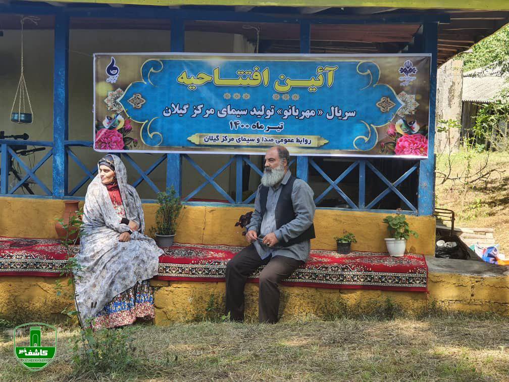 آغاز تصویربرداری سریال مهربانو تولید جدید صدا و سیمای مرکز گیلان آغاز تصویربرداری سریال مهربانو تولید جدید صدا و سیمای مرکز گیلان