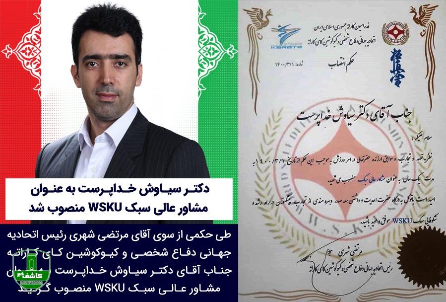 مشاور عالی سبک جهانی wsku منصوب شد مشاور عالی سبک جهانی wsku منصوب شد