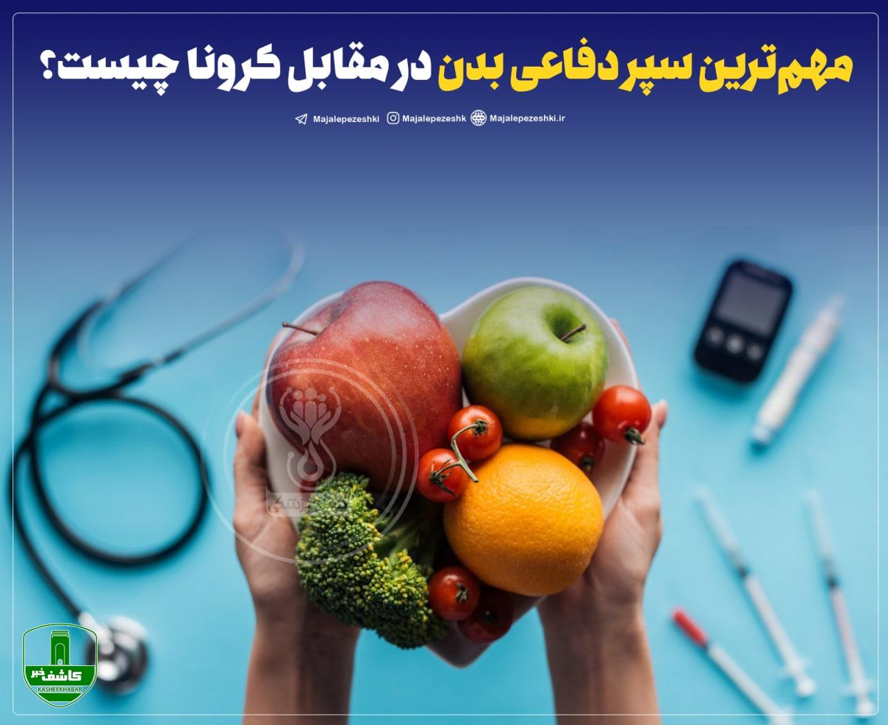 مهمترین سپر دفاعی بدن در مقابل کرونا چیست ؟! مهمترین سپر دفاعی بدن در مقابل کرونا چیست ؟!